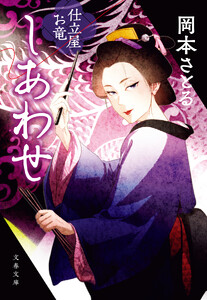 しあわせ 仕立屋お竜