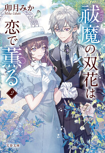 祓魔の双花は恋で薫る2