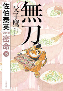 無刀 父子鷹 密命(十五)決定版