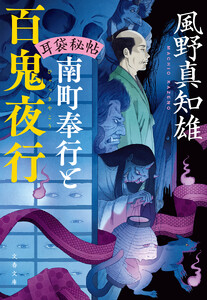 耳袋秘帖 南町奉行と百鬼夜行
