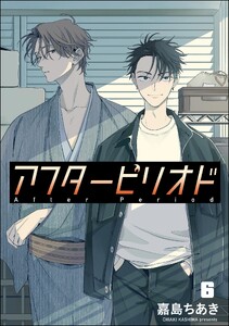 アフターピリオド(分冊版) 【第6話】
