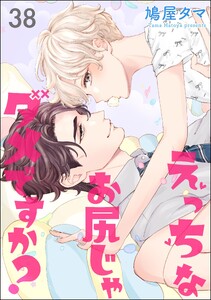 えっちなお尻じゃダメですか?(分冊版) 【第38話】