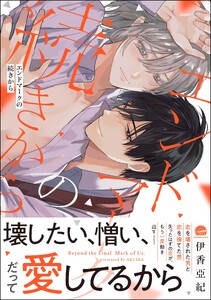 エンドマークの続きから 【電子限定かきおろし漫画付】