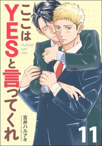 ここはYESと言ってくれ(分冊版) 【第11話】
