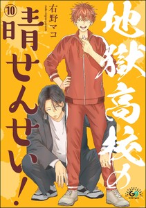 地獄高校の晴せんせい!(分冊版) 【第10話】