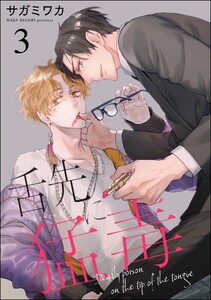 舌先に猛毒(分冊版) 【第3話】 電子書籍版