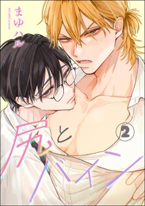 尻とバイン(分冊版) 【第2話】