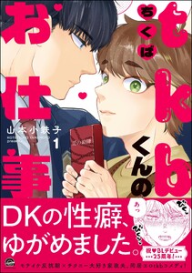 tkbくんのお仕事 (1) 【電子限定かきおろし漫画付】