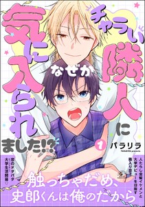 チャラい隣人になぜか気に入られました!? (1)