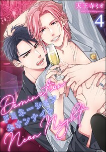 ドミネーションネオンナイト(分冊版) 【第4話】