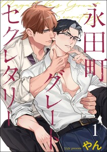 永田町グレートセクレタリー(分冊版) 【第1話】 電子書籍版