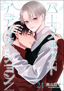 パーフェクトアディクション(分冊版) 【第21話】