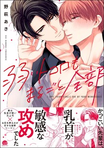 弱いトコロもまるごと全部 【電子限定かきおろし漫画付】