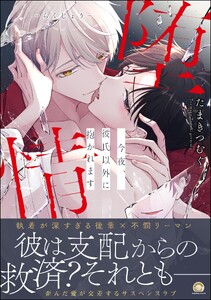 堕情 今夜、彼氏以外に抱かれます 【かきおろし漫画付】