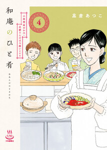 和庵のひと肴 小料理屋おかみ・志緒さんのほろ酔いレシピ(4)