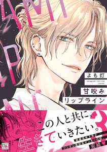 甘咬みリップライン(3)【電子限定おまけ付き】 電子書籍版