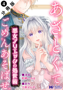 悪女アリエッタの処世術～あざとくてごめんあそばせ～ (コミック) 分冊版 : 4