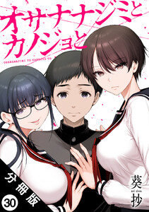 オサナナジミとカノジョと 分冊版 : 30