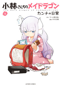 小林さんちのメイドラゴン カンナの日常 : 16