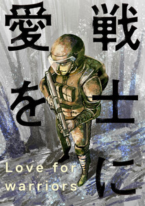 戦士に愛を : 62