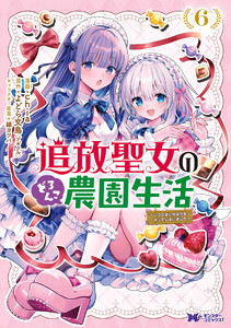 追放聖女のどろんこ農園生活～いつのまにか隣国を救ってしまいました～(コミック) : 6