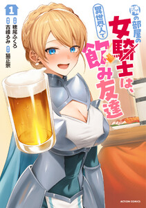 隣の部屋の女騎士は、異世界人で飲み友達(コミック) : 1