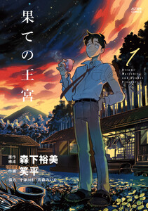 果ての王宮 : 1