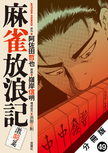 麻雀放浪記 激闘篇 分冊版 : 49