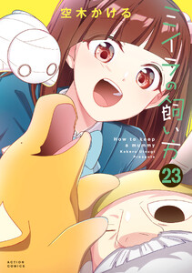 ミイラの飼い方 : 23 【電子コミック限定特典付き】