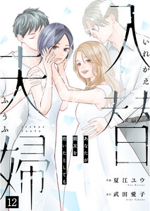 入替夫婦～あなたが親友を抱いたとしても～(12)