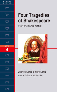 シェイクスピア四大悲劇 電子書籍版