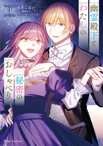幽霊殿下とわたしの秘密のおしゃべり (3)