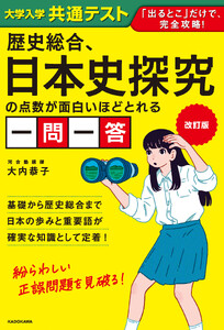 改訂版 大学入学共通テスト 歴史総合、日本史探究の点数が面白いほどとれる一問一答