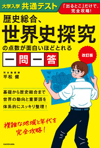 改訂版 大学入学共通テスト 歴史総合、世界史探究の点数が面白いほどとれる一問一答