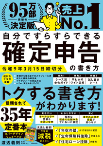 自分ですらすらできる確定申告の書き方 令和9年3月15日締切分