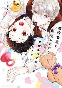 悪役令息に転生したけど幼馴染のママ♂になるぞ! 3