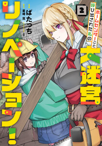 ホームセンターごと呼び出された私の大迷宮リノベーション! 2