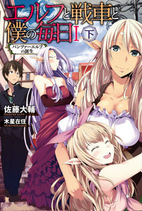 エルフと戦車と僕の毎日 I(下) -パンツァーエルフの誕生- 電子書籍版