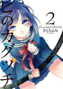 ヒのカグツチ(2) 電子書籍版