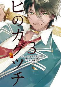 ヒのカグツチ(3) 電子書籍版