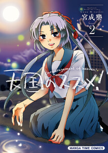 天国のススメ! 2巻 電子書籍版