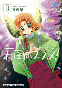 天国のススメ! 3巻 電子書籍版