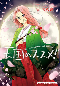 天国のススメ! 4巻 電子書籍版