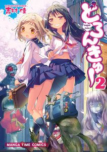 どろんきゅー 2巻 電子書籍版