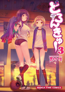 どろんきゅー 3巻 電子書籍版