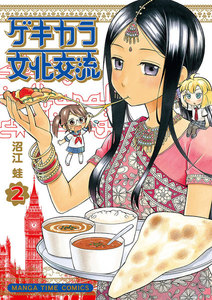 ゲキカラ文化交流 2巻 電子書籍版