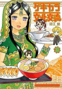 ゲキカラ文化交流 3巻 電子書籍版