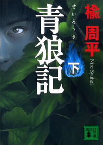 青狼記(下) 電子書籍版
