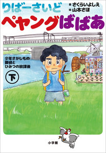 小学館ジュニア文庫 りばーさいど ペヤングばばあ 下 ~少年さがしもの探偵とひみつの放課後~ 電子書籍版