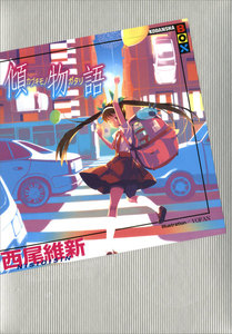 傾物語 電子書籍版